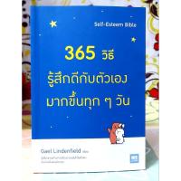 ราคา 365วิธีรู้สึกดีกับตัวเองมากขึ้นทุกๆวัน มือ2พบตำหนิที่สัน (43770328541)