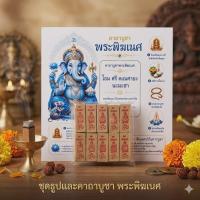 ราคา ธูปพระพิฆเนศ ธูปหวย ธูปตัวเลข ธูป10ชิ้นพร้อมคาถาบูชา (27144792159)