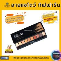 ราคา อายแชโดว์ กิฟฟารีน อินโนเวีย อาย คอลเลคชั่น โกลเด้น เซเลเบรชั่น เซ็ท โทนสีทองและน้ำตาล เปล่งประกาย (13121163369)