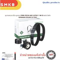 ราคา ชุดสายพานราวลิ้น+ลูกลอก FORD Focus MK2 2.0TDCI ปี 08-12 ฟอร์ด โฟกัส K015606XS INA (26264990079)
