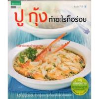 ราคา ปู กุ้ง ทำอะไรก็อร่อย (10930027706)