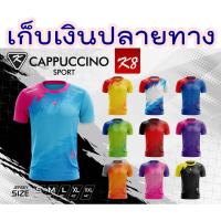 ราคา คาปูชิโน่ สปอร์ต Cappuccino sport รุ่น K8 เสื้อกีฬา เสื้อฟุตบอล (4647003234)