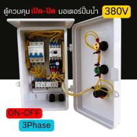 ราคา ตู้คอนโทรล ตู้ควบคุมมอเตอร์ ปั๊มน้ำ เปิด-ปิด (ON-OFF) 0.5HP/ 1HP/ 1.5HP/ 2HP/ 3HP Manual 380V 3Phase มีไฟแสดงสถานะ (43871811854)