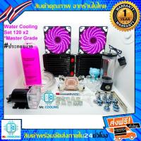 ราคา ชุดน้ำCPU ระบบเปิด หม้อน้ำ1ตอนX2 / CPU Water Cooling Set 120x2 *รุ่นMaster Grade (สีชมพู),ชุดน้ำระบบเปิด, Computer Water (2652880838)