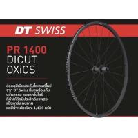 ราคา ล้อ จักรยานเสือหมอบ DT SWISS PR1400 dicut 21 ขนาด 700c ริมเบรค (5848566445)