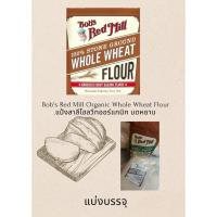 ราคา Bob's Red Mill Organic Whole Wheat Flourแบ่งบรรจุ450กรัมแป้งสาลีโฮลวีทออร์แกนิก บดหยาบ (54910282798)