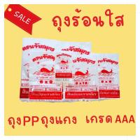 ราคา ถุงพลาสติกใสPP ถุงร้อน ใส่แกง3x5,4x6,4.5x7,5x8,6x9,6x11,7x11,8x12,9x14,10x15,12x18 (23574484438)