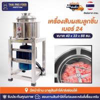 ราคา เครื่องสับผสมลูกชิ้น สเเตนเลส เบอร์ 24 มีขอบหล่อเย็น (เชิงพาณิชย์) *ต่อเบรคเกอร์เพื่อใช้งาน เครื่องบดผสมลูกชิ้น (18766374377)