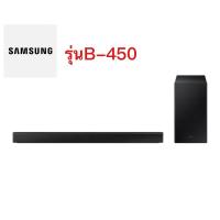 ราคา SAMSUNG SOUNDBAR ลำโพง ซาวด์บาร์HW-B450 ระบบเสียง 2.1ch 300W รุ่น HW-B450/XT (19473398652)