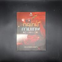 ราคา หนังสือ กลเกมกามเทพ - กระดาษทรายแก้ว (40164863454)