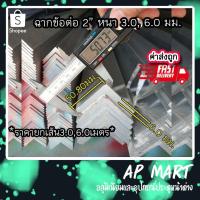 ราคา ฉากข้อต่อ 2 นิ้ว อลูมิเนียมฉากข้อต่อ ฉากกระทุ้ง ฉากไม่ชุบ 2x2 *ยกเส้นยาว 3-6 เมตร* (5769876412)