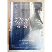 ราคา คุณชายซ่อนใจ (นิยายชุดตระกูลเหอ) โดย พายพิณ (15134325788)