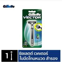 ราคา Gillette ยิลเลตต์ เวคเตอร์ Vector ด้าม มีดโกนหนวด พร้อมใบมีด 1 ชิ้น (41356619548)