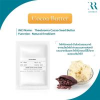 ราคา Cocoa Butter - เนยจากธรรมชาติ  โกโก้บัตเตอร์ ขนาด 50g -100g (7877984689)
