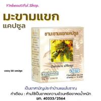ราคา ยามะขามแขกแคปซูล (400 มิลลิกรัม ) 50 แคปซูล ยาแผนโบราณ / ยาสามัญประจำบ้าน (29015083529)