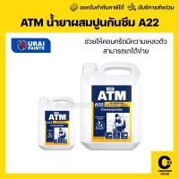 ราคา ATM เอทีเอ็ม น้ำยาผสมปูนกันซึม A 22 ขนาด 1 ลิตร 5 ลิตร (1 แกลลอน) (46856085570)