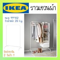 ราคา IKEA ราวแขวนผ้า [พร้อมส่งวันนี้ ค่าส่งถูก] ราวแขวนเสื้อผ้า ราวตากผ้า MULIG มูลิก สีขาว 99x152 ซม. (11401268406)