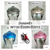 ราคา บังลมหน้า W110iเก่า WAVE110i เวฟ110ไอ ปี2009-2010 รุ่นแรก ทุกสี งานNCA และ งานแท้ศูนย์ HONDA (52662872591)