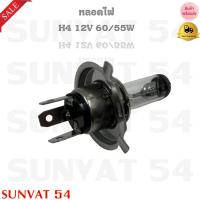 ราคา หลอดไฟ H4 12V 60/55W (ขายเป็นดวง) รหัส H4 60/55W (21186710147)