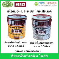 ราคา Carco NoRus สีรองพื้นกันสนิม โนรัส NORUS Oxide Primer ขนาด 3.5 ลิตร (มีทั้งสีแดง และ สีเทา) (41756351577)