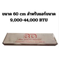 ราคา ขาแขวนแอร์ ยี่ห้อ 3D ขนาด 60 cm. (สำหรับแอร์ขนาด 9,000-44,000 btu) (46904807295)
