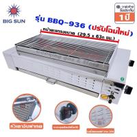 ราคา Bigsun เตาย่าง ใช้แก๊ส สแตนเลส BBQ-936 หน้าตะแกรง 30x63 ซม. (55006577)