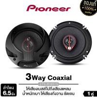 ราคา PIONEER  ลำโพงแกนร่วม3ทาง 6.5นิ้ว TS-R1651S ลำโพงแกนร่วม 2ทาง TS-1620F ดอกลำโพง แยกชิ้น 2ทาง แกนร่วม2ทาง (8219059279)