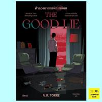 ราคา คำลวงฆาตกรหัวใจเลือด The Good Lie (เอ.อาร์. ทอร์เร, A.R. Torre) (55500641365)