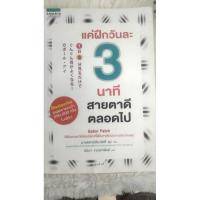 ราคา แค่ฝึกวันละ 3 นาที สายตาดีตลอดไป (27264904024)