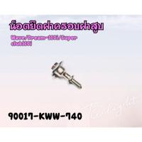 ราคา น็อตยึดฝาครอบสูบ - โบ้ลท์ยึดฝาครอบฝาสูบ HONDA WAVE110i (90017-KWW-740) อะไหล่แท้เบิกศูนย์ HONDA 100% (15078704324)