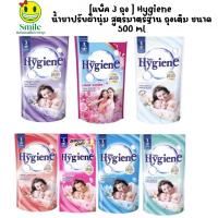 ราคา [แพ็ค 3 ถุง ] Hygiene ไฮยีน น้ำยาปรับผ้านุ่ม สูตรมาตรฐาน ถุงเติม ขนาด 500 ml (43479582802)