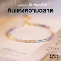 ราคา สร้อยข้อมือหินฟลูออไรด์ "หินแห่งความฉลาด" สร้อยข้อมือผู้หญิง กำไลหิน หินนำโชค หินมงคล (19482769360)