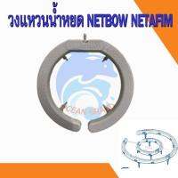 ราคา วงแหวนน้ำหยด Netafim Netbow เน็ตโบล เนต้าฟิม (ข้อต่อ3mm.) วงแหวนรดน้ำ ขนาด 5 นิ้ว และ 10 นิ้ว (21744169031)