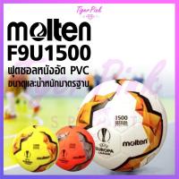 ราคา ฟุตซอล ลูกฟุตซอล Molten รุ่น F9U1500 (7640856109)