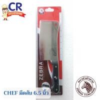 ราคา Zebra มีดสับ 6.5 นิ้ว รุ่น Chef ตราหัวม้าลาย (21272309588)
