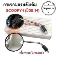 ราคา กระจกมองหลังเดิม ทรงติดรถ SCOOPY-i (ปี2009 / 2014) มีน๊อตข้อต่อครบ‼️ สกู๊ปปี้ กระจก ราคายกคู่#AMH Brand (24666190094)