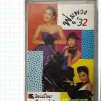 ราคา ● เทปเพลง พุ่มพวง ดวงจันทร์ . ● อัลบั้ม พุ่มพวง 32 (ลิขสิทธิ์แท้) (ค่าย topline music) (3841662889)