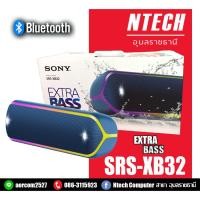 ราคา ลำโพงบลูทูธ ยี่ห้อ Sony รุ่น SRS - XB32 (Blue) Extra Bass/กันน้ำ/Bluetooth (5510040013)