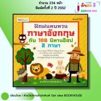 ราคา หนังสือ ฝึกฝนทบทวนภาษาอังกฤษกับ 108 นิทานอีสป 2ภาษา I นิทานสองภาษา หนังสือนิทาน เด็ก ปฐมวัย (29472491878)