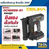 ราคา OSUKA เครื่องยิงตะปูไร้สาย 20V. 2IN1 ( รุ่น OCNS889-D1 ) สามารถยิงไม้ ยิงงานเฟอร์นิเจอร์ (50803662560)