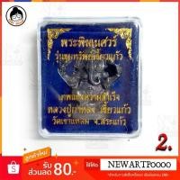 ราคา พระพิฆเนศวร์ รุ่นขุมทรัพย์เขี้ยวแก้ว เทพแห่งความสำเร็จ (3101432549)