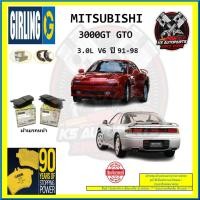ราคา ผ้าเบรค GIRLING (เกอริ่ง) รุ่น MITSUBISHI 3000GT GTO 3.0L V6 ปี 91-98 (โปรส่งฟรี) (22167829785)