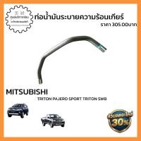 ราคา MR983882 ชื่ออะไหล่: ท่อน้ำมันระบายความร้อนเกียร์ (อะไหล่แท้จากศูนย์) TRITON PAJERO SPORT TRITON SWB (57661151969)