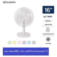 ราคา Hatari พัดลมตั้งโต๊ะ ตั้งพื้น 16 นิ้ว รุ่น T16M1 / T-16M1 (คละสี) (9904459027)