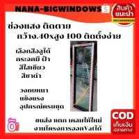 ราคา หน้าต่างช่องแสงขนาด40×100#หน้าต่างช่องแสง#หน้าต่างบานเลื่อน#หน้าต่างกระจก (21943711792)