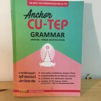 ราคา CU-TEP Grammar Anchor หนังสือเตรียมสอบ CU-TEP สอบวัดระดับภาษาอังกฤษ (25208982371)