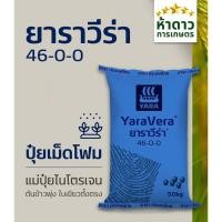 ราคา (ยกกระสอบ50กก.) ยาร่าวีร่า 46-0-0 ปุ๋ยยูเรียเม็ดโฟม ไนโตรเจนสูง ละลายน้ำเร็ว ต้นพุ่งไว ใบเขียว ข้าวโพด ข้าว อ้อย (54055932126)