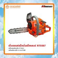 ราคา RT5567 เลื่อยยนต์แม็คนั่ม 0.90 แรง บาร์และโซ่ 11.5 นิ้ว ลูกสูบ 2 แหวน เลื่อยตัดไม้ เลื่อยยนต์ / ออกใบกำกับภาษี (7189138763)