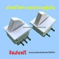 ราคา เหมาะสำหรับสวิตช์ควบคุมไฟประตูตู้เย็นและสวิตช์ควบคุมพลังงานของ Haier, Omega, Panasonic และตู้เย็นหลายยี่ห้ออื่นๆ2เท้า3สว (42530622316)