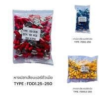 ราคา แท้1 หางปลาเสียบแอร์ตัวเมีย FDD1.25-250 FDD2-250 FDD5.5-250 แพ็ค100ชิ้น ถ่ายงานจริง (47108759476)
